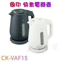 在飛比找蝦皮購物優惠-銀盤家電 - 象印 CK-VAF15 快煮電氣壺 1.5L