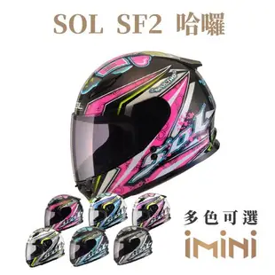 SOL SF2 哈囉(全罩式 安全帽 機車部品 大鏡片 快拆式鏡片 彩繪 透氣 舒適)