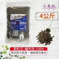 在飛比找momo購物網優惠-【小美紀】肥料王-4公斤補充包-150H(便利肥 緩釋肥 顆