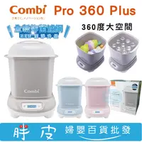 在飛比找蝦皮購物優惠-combi 康貝 Pro 360高效消毒烘乾消毒鍋 Plus