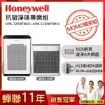 【抗敏淨味專業組★美國HONEYWELL】空氣清淨機(HPA-720WTWV1+HPA-5150WTWV1)