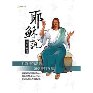 耶穌說《馬太福音》聖經手抄本