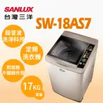 聊聊全網最低♥台灣本島運送--SW-18AS7【台灣三洋SANLUX】17公斤超音波內外不鏽鋼單槽洗衣機