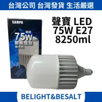 在飛比找蝦皮購物優惠-【聲寶SAMPO】75W LED 燈泡 8250ml 白光