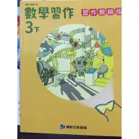 在飛比找蝦皮購物優惠-H康軒 國小 3下 數學 習作教用版 教師用 教師專用習作 