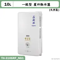 在飛比找蝦皮購物優惠-莊頭北【TH-3106RF_NG1】10公升屋外一般型熱水器