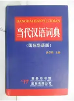 當代漢語詞典︰國際華語版_簡體_龔學勝【T7／語言學習_LBL】書寶二手書