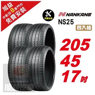 【NANKANG 南港輪胎】NS25 安全舒適輪胎205/45/17 4入組