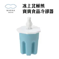 在飛比找蝦皮購物優惠-現貨 日本MARNA『冰上北極熊寶寶 食品冷卻器』冷卻棒 製