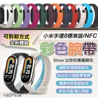 在飛比找蝦皮購物優惠-【新品登場】小米手環8 NFC 矽膠錶帶 防丟設計 替換錶帶