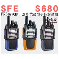 在飛比找蝦皮購物優惠-『南霸王』 SFE S680 FRS免執照 業務型手持對講機