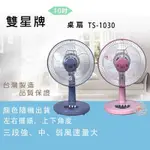 雙星 10吋桌扇TS-1030超值兩台裝