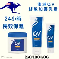 在飛比找蝦皮購物優惠-【澳洲QV乾敏肌 長效保濕修護霜 】QV 舒敏加護乳霜｜身體