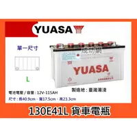 在飛比找蝦皮購物優惠-%成功網%YUASA 130E41L-115AH湯淺加水汽車