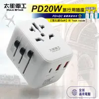 在飛比找蝦皮商城優惠-【太星電工】氮化鎵PD20W旅行用插座/3USB(多國轉換)