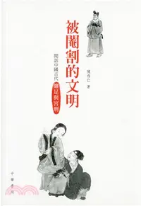 在飛比找三民網路書店優惠-被閹割的文明：閒話中國古代纏足與宮刑