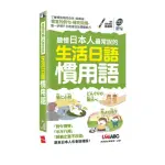 聽懂日本人最常說的生活日語慣用語（口袋書）