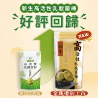 在飛比找蝦皮購物優惠-⚘現貨⚘ 新生高活性乳酸菌梅 【現貨】270g/包 公司貨 