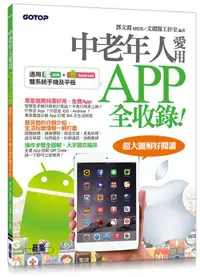 在飛比找誠品線上優惠-中老年人愛用APP全收錄: 適用iOS+Android雙系統