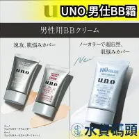 在飛比找Yahoo!奇摩拍賣優惠-🔥週週到貨🔥日本製 SHISEIDO UNO 膚色修正 男士