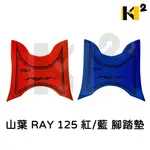 材料王⭐山葉 RAY.銳125 紅/藍 腳踏墊.地毯.地墊.踏墊.機車地毯.防水踏墊