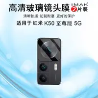 在飛比找ETMall東森購物網優惠-IMAK紅米Redmi K50至尊版5G鏡頭膜K50 Ult