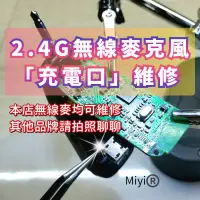 在飛比找蝦皮購物優惠-維修 Miyi 2.4G無線麥克風 協訊達 阿波羅 apor