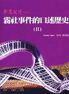 在飛比找三民網路書店優惠-部落記憶－霧社事件的口述歷史（II）