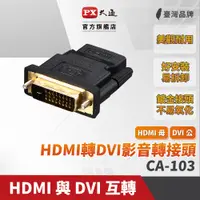 在飛比找蝦皮商城優惠-PX 大通HDMI轉接頭 CA-103 HDMI轉DVI影音