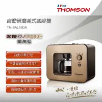 在飛比找蝦皮購物優惠-THOMSON 自動研磨咖啡機 TM-SAL15DA