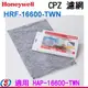 【信源】【Honeywell CPZ 濾網】HRF-16600-TWN 適用:HAP-16600-TWN ＊免運費+線上刷卡＊