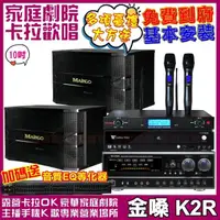 在飛比找momo購物網優惠-【金嗓】歡唱劇院超值組合 K2R+MAINGO LS-688