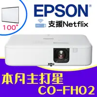 在飛比找PChome商店街優惠-【現貨-送100吋電動布幕】EPSON CO-FH02投影機