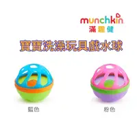 在飛比找蝦皮購物優惠-Munchkin 寶寶洗澡玩具戲水球1入/粉色/藍色 有鈴鐺