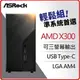 【2023.9 準系統促銷】ASROCK 華擎 AMD Deskmini X300 Mini-STX 迷你準系統