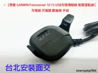 在飛比找露天拍賣優惠-☆【原廠 GARMIN Forerunner 10 15 U