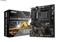 在飛比找Yahoo!奇摩拍賣優惠-【熱賣精選】MSI/微星 B350M PRO-VD PLUS