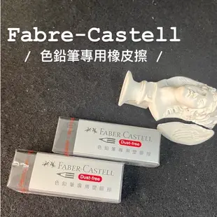 『ZSARTSHOP』德國 Faber-Castell 輝柏 黑色橡皮擦 黏屑 彩色鉛筆專用 素描專用