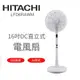 【日立 HITACHI】16吋DC直立式電風扇 LF-D6RAWM