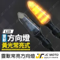 在飛比找蝦皮商城精選優惠-【JC-MOTO】 靈獸 L15 方向燈 LED方向燈 定位
