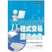 在飛比找金石堂優惠-PowerLanguage程式交易語法大全