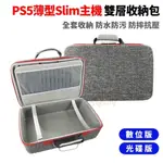 PS5 薄型SLIM主機 雙層收納包, 灰色