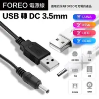 在飛比找PChome24h購物優惠-【Foreo】洗臉機 美容儀 電源線 充電線 USB轉DC3