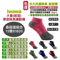 在飛比找蝦皮購物優惠-iwawa 大童船型除臭運動襪 腳小女性除臭運動襪 船型慢跑