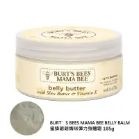 在飛比找蝦皮商城優惠-Burt's Bees 美國蜜蜂爺爺 媽咪彈力身體霜/乳膏 