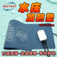 在飛比找蝦皮購物優惠-【意得客HEATACT】水床加熱墊/寵物/辦公室/嬰兒車