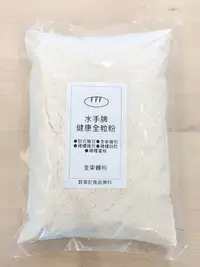 在飛比找Yahoo!奇摩拍賣優惠-水手牌健康全粒粉 聯華製粉 全麥麵粉 - 2.5kg 分裝 