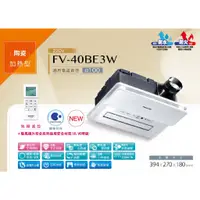 在飛比找蝦皮購物優惠-好商量~Panasonic 國際牌 FV-40BE3W 浴室