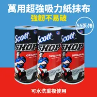 在飛比找PChome24h購物優惠-Scott 美國 超吸水 強韌萬用紙抹布(55張X3捲)