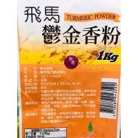 在飛比找蝦皮購物優惠-營業用 飛馬鬱金香粉 （薑黃粉）1kg